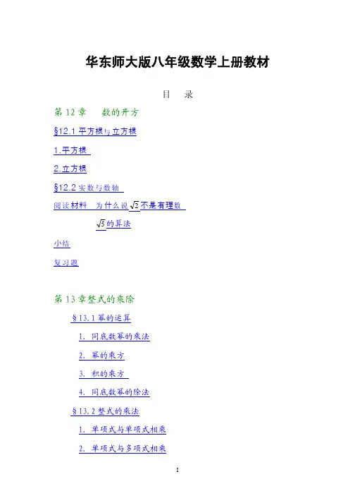 华师大版初中数学八年级上册电子课本