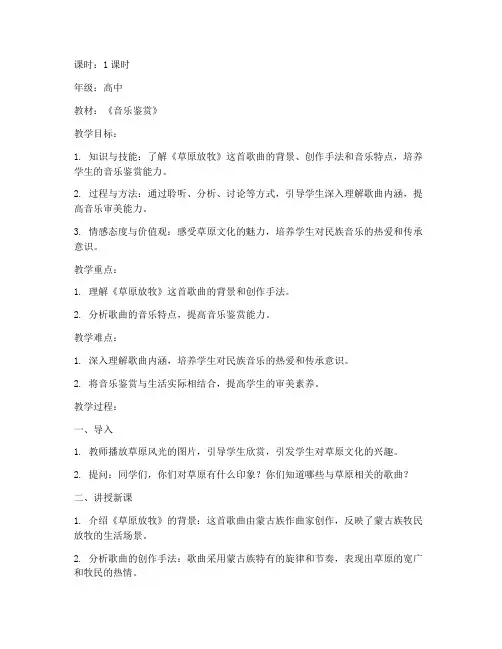高中音乐教案模板草原放牧