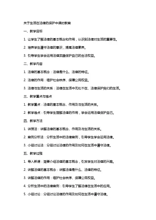 关于生活在法律的保护中课时教案