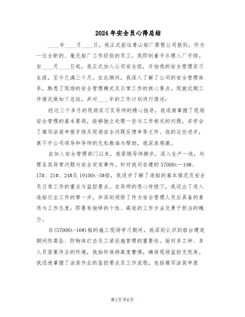 2024年安全员心得总结（4篇）