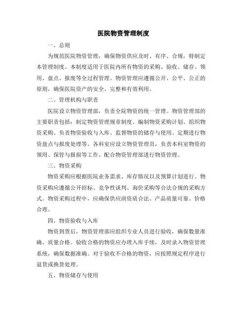 医院物资管理制度