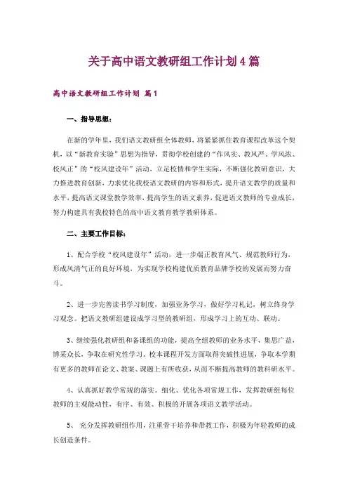 关于高中语文教研组工作计划4篇