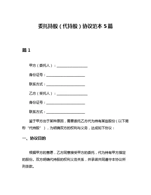 委托持股(代持股)协议范本5篇