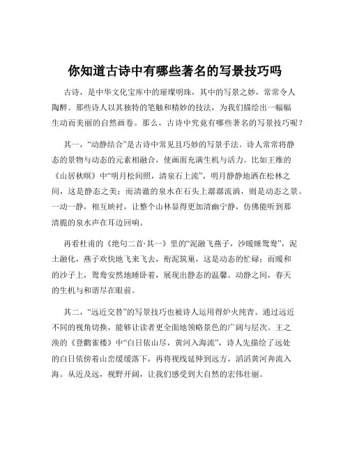 你知道古诗中有哪些著名的写景技巧吗