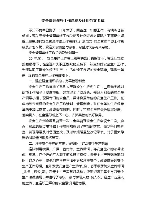 安全管理年终工作总结及计划范文5篇