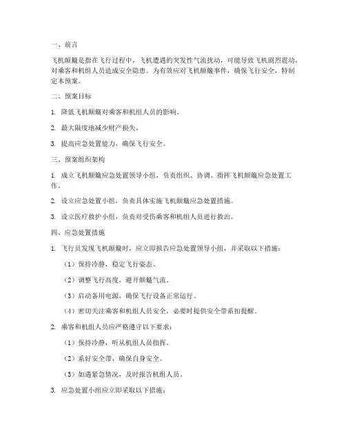 飞机颠簸应急预案