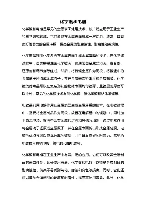 化学镀和电镀