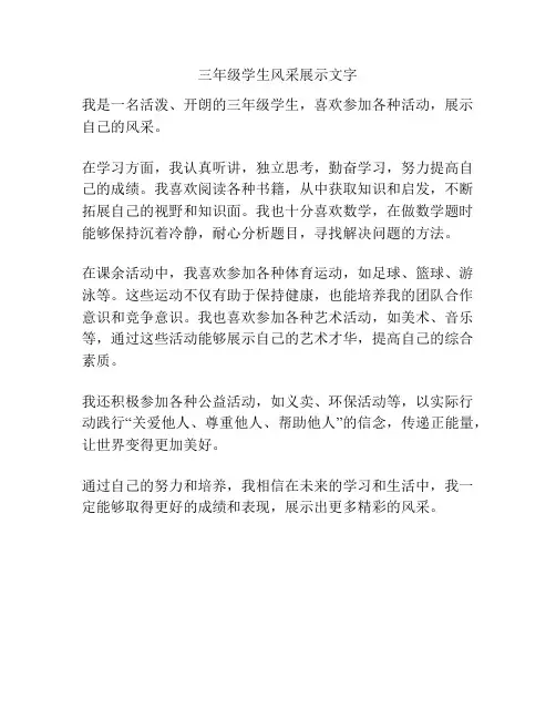 三年级学生风采展示文字
