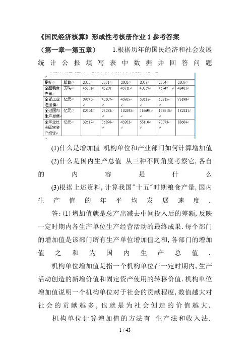 国民经济核算形成性考核册答案