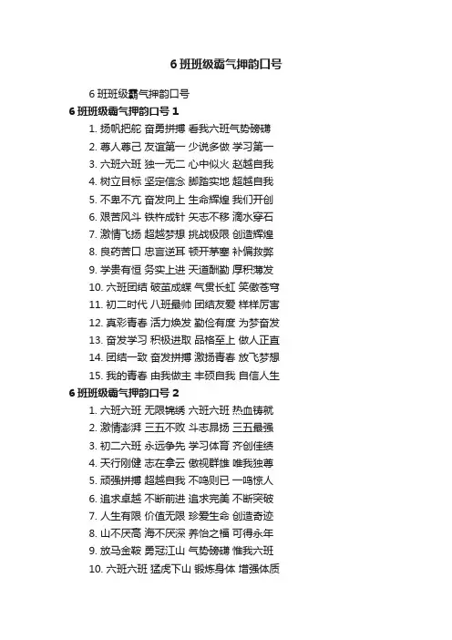 6班班级霸气押韵口号