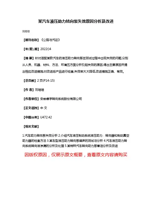 某汽车液压助力转向泵失效原因分析及改进