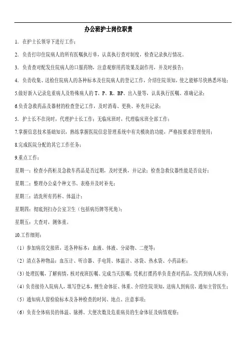 办公班护士岗位职责