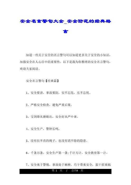 安全名言警句大全_安全防范的经典格言