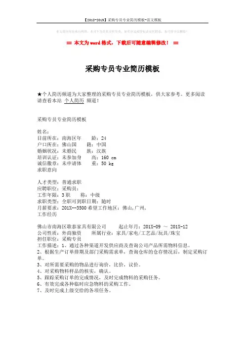 【2018-2019】采购专员专业简历模板-范文模板 (1页)