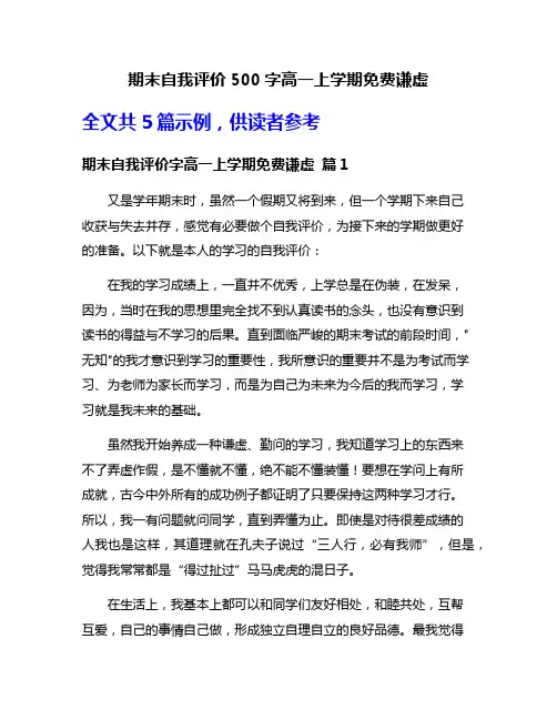 期末自我评价500字高一上学期免费谦虚