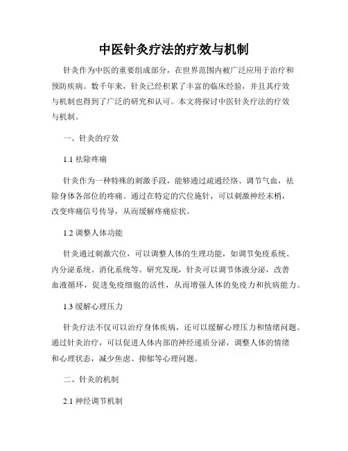 中医针灸疗法的疗效与机制