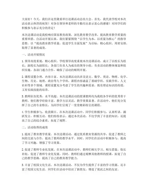 送课活动领导总结发言稿