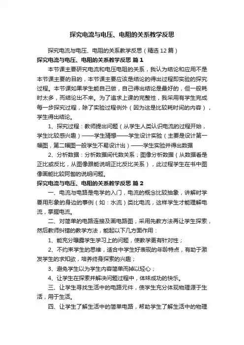 探究电流与电压、电阻的关系教学反思（精选12篇）