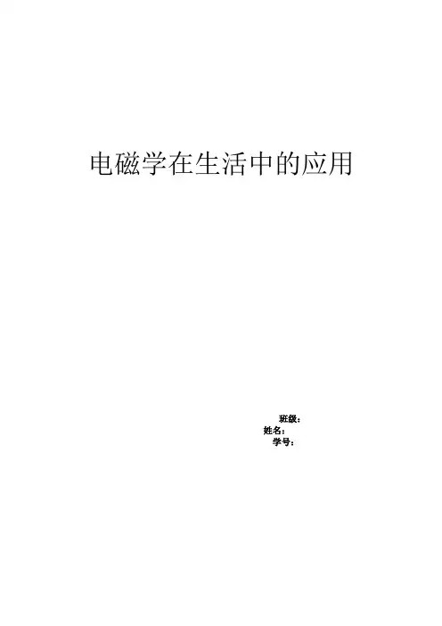 电磁学在生活中的应用范文