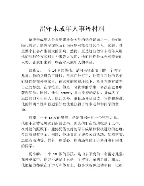 留守未成年人事迹材料