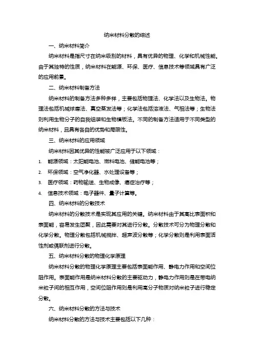 纳米材料分散的综述