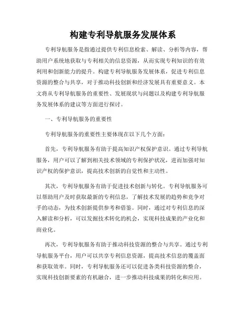 构建专利导航服务发展体系