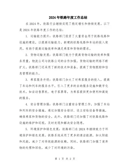 2024年铁路年度工作总结