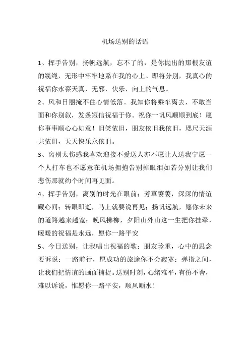 机场送别的话语