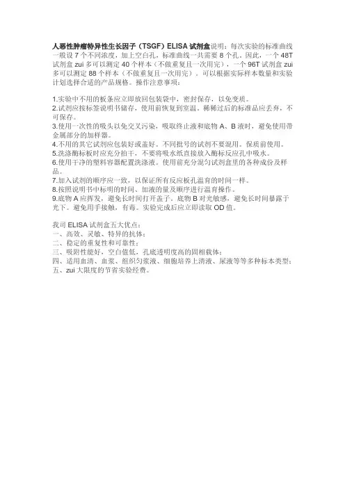 人恶性肿瘤特异性生长因子(TSGF)ELISA试剂盒说明每