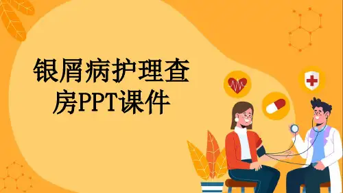 银屑病护理查房PPT课件