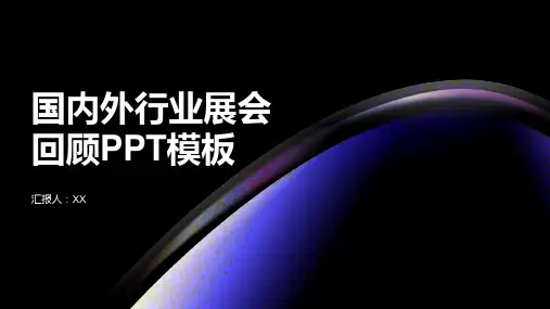 国内外行业展会回顾PPT模板