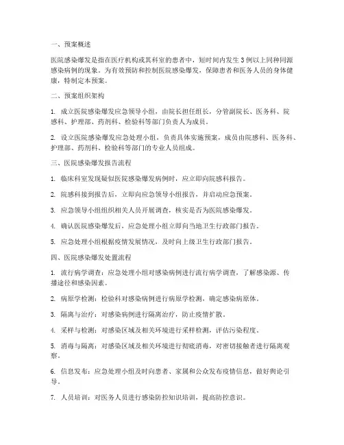 医院感染爆发流程及处置预案