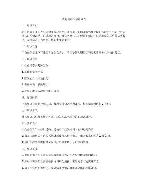 技能培训报名计划表