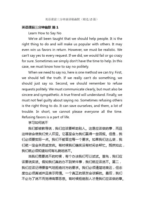 英语课前三分钟演讲稿幽默（精选15篇）