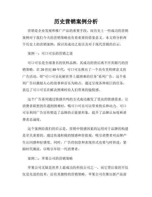 历史营销案例分析