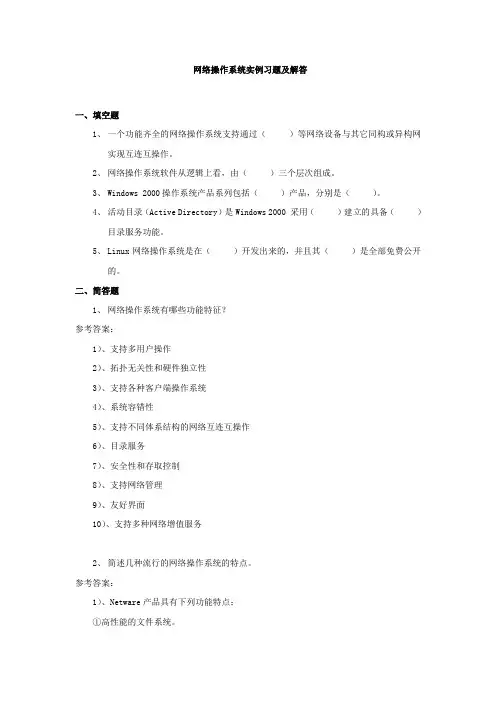 网络操作系统实例习题及解答