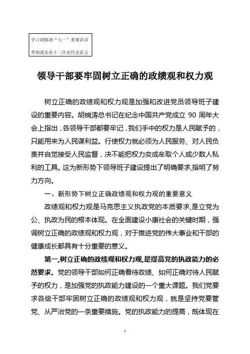 领导干部要树立正确的政绩观和权力观