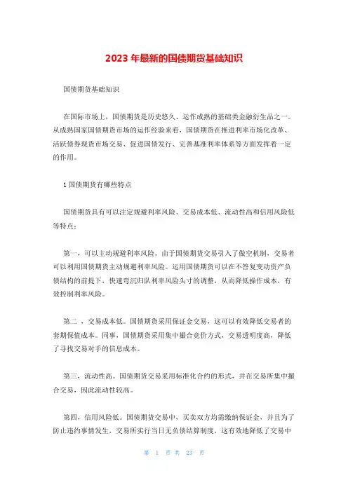 2023年最新的国债期货基础知识