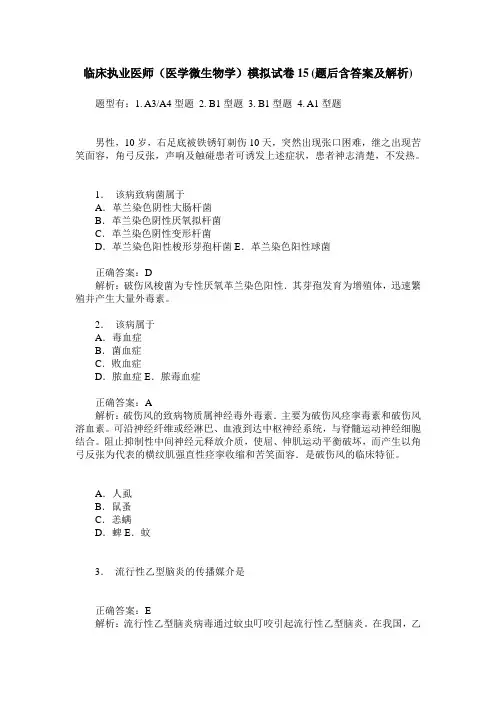 临床执业医师(医学微生物学)模拟试卷15(题后含答案及解析)