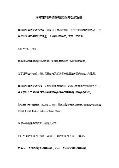 埃尔米特差值多项式误差公式证明