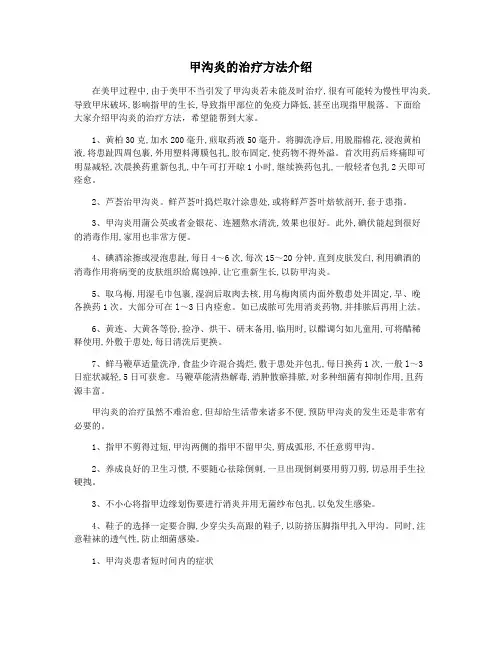 甲沟炎的治疗方法介绍