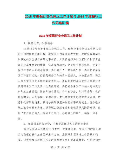 2018年度银行安全保卫工作计划与2018年度银行工作思路汇编.doc