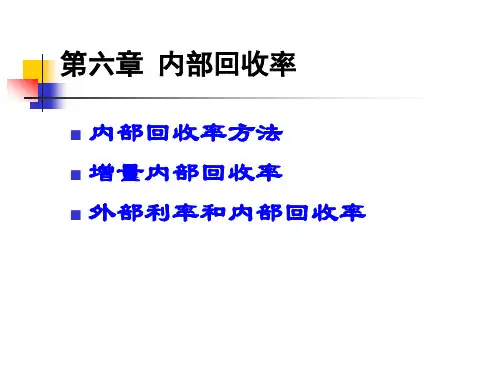 内部回收率方法