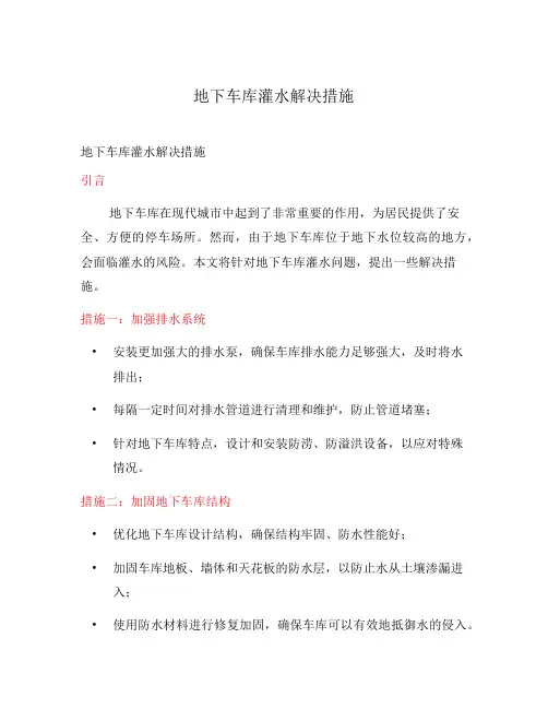 地下车库灌水解决措施