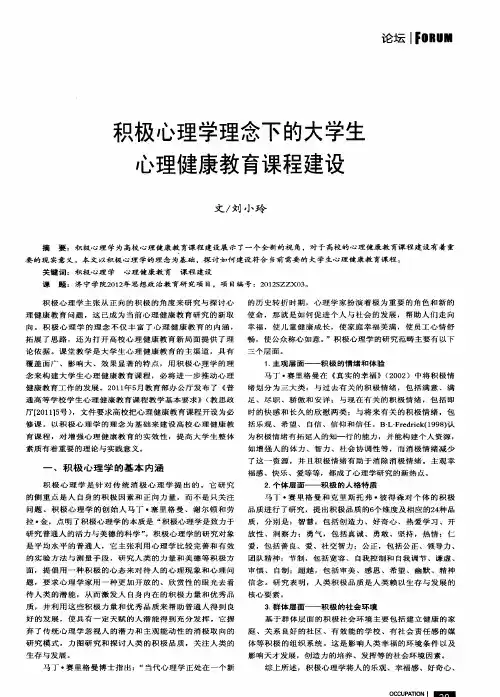 积极心理学理念下的大学生心理健康教育课程建设