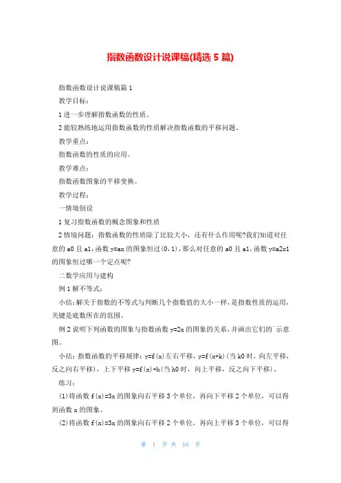 指数函数设计说课稿(精选5篇)