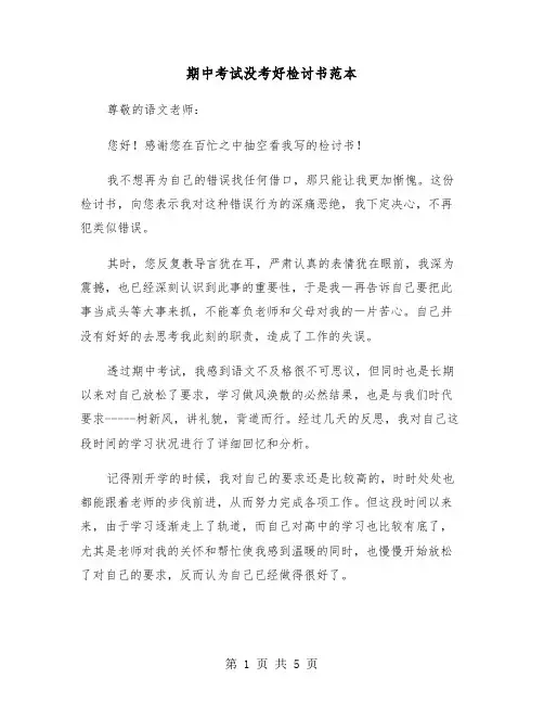 期中考试没考好检讨书范本(3篇)
