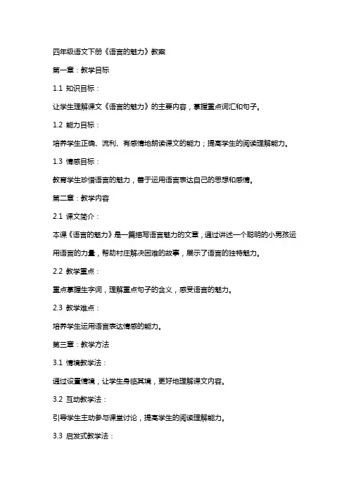 四年级语文下册《语言的魅力》教案