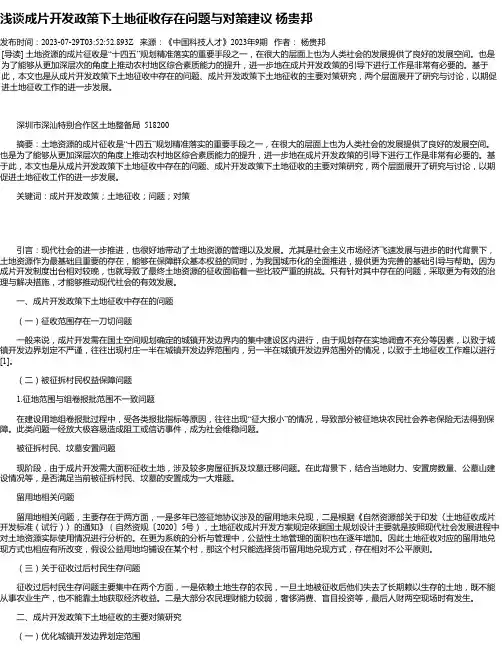 浅谈成片开发政策下土地征收存在问题与对策建议杨贵邦