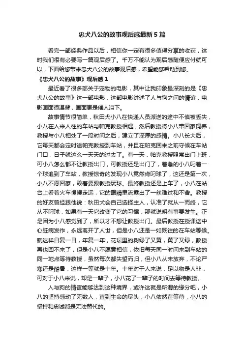 忠犬八公的故事观后感最新5篇